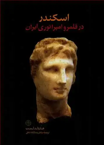 جلد کتاب اسکندر در قلمرو امپراتوری ایران