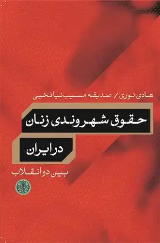 جلد کتاب حقوق شهروندی زنان در ایران: بین دو انقلاب