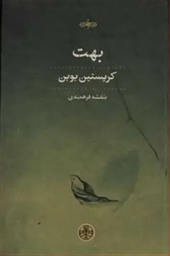 جلد کتاب بهت
