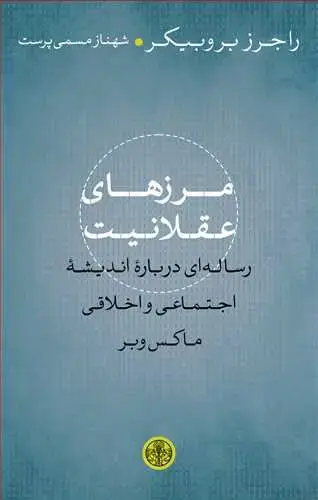 جلد کتاب مرزهای عقلانیت - رساله ای درباره اندیشه اجتماعی و اخلاقی ماکس وبر