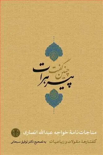جلد کتاب چنین گفت پیر هرات