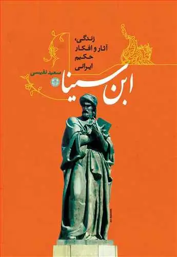 جلد کتاب زندگی، آثار و افکار حکیم ایرانی ابن سینا
