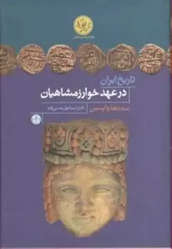 جلد کتاب تاریخ ایران در عهد خوارزمشاهیان