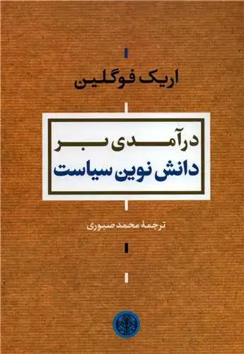 جلد کتاب درآمدی بر دانش نوین سیاست