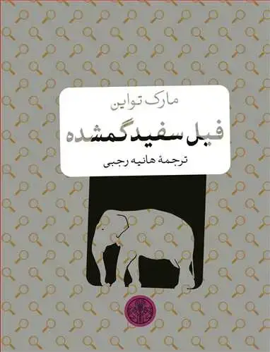 جلد کتاب فیل سفید گمشده جیبی