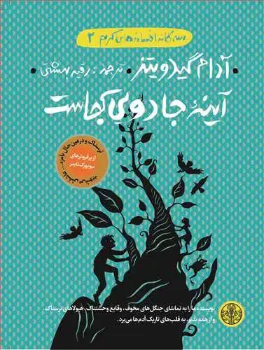 جلد کتاب سه گانه افسانه های گریم 2: آیینه جادویی کجاست