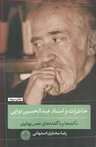 جلد کتاب خاطرات و اسناد عبدالحسین نوایی - نکته ها و ناگفته های عصر