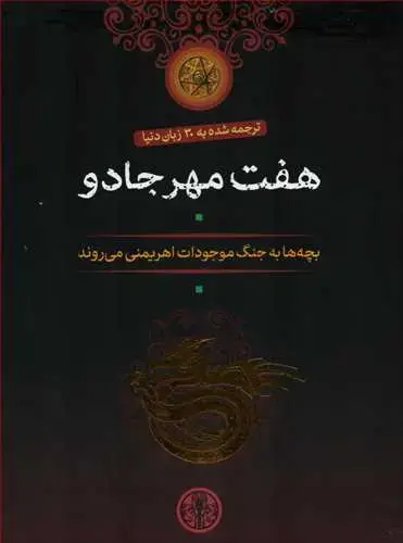 جلد کتاب مجموعه هفت مهر جادو 7 جلدی - قابدار