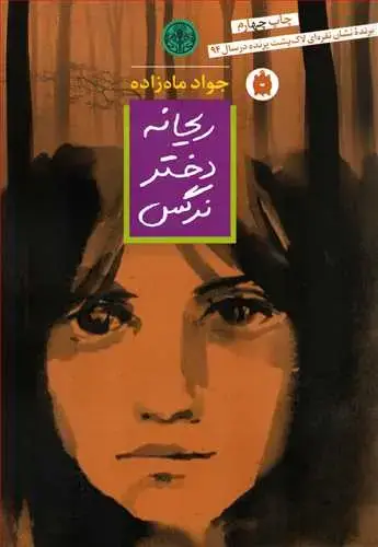 جلد کتاب ریحانه دختر نرگس