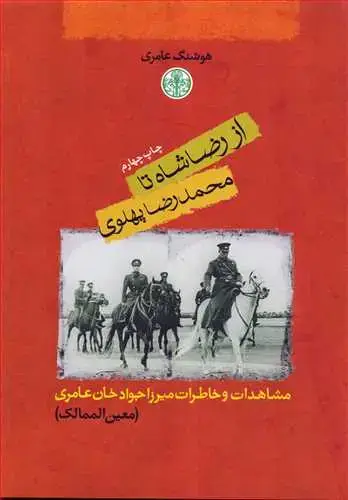 جلد کتاب از رضا شاه تا محمدرضا پهلوی