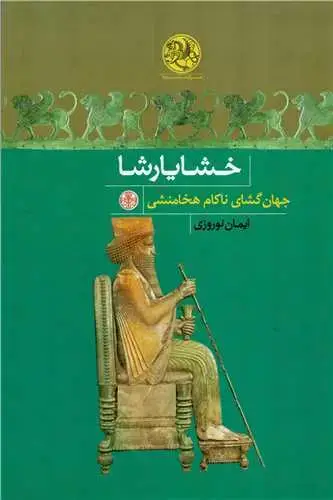جلد کتاب خشایارشا - جهان گشای ناکام هخامنشی