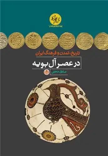 جلد کتاب تاریخ تمدن وفرهنگ ایران درعصرآل بویه