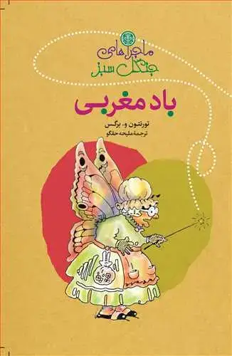 جلد کتاب ماجراهای جنگل سبز: باد مغربی