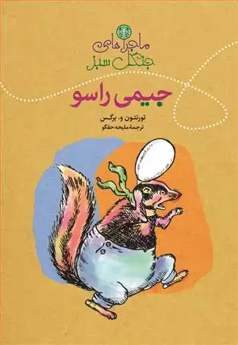 جلد کتاب ماجراهای جنگل سبز: جیمی راسو