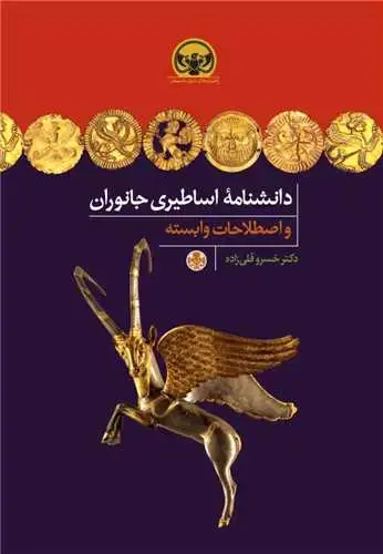 جلد کتاب دانشنامه اساطیری جانوران واصطلاحات وابسته