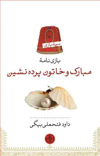 جلد کتاب سیاه بازی: بازی نامه مبارک و خاتون پرده نشین