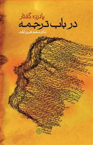 جلد کتاب پانزده گفتار در باب ترجمه