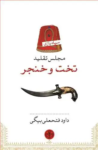 جلد کتاب مجلس تقلید تخت و خنجر