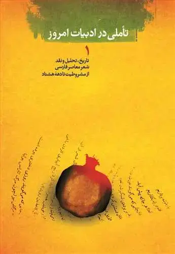 جلد کتاب تاملی در ادبیات امروز 1