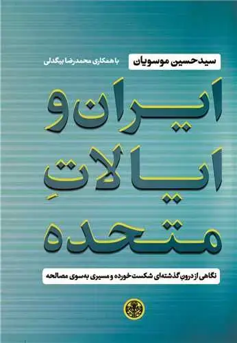 جلد کتاب ایران و ایالات متحده - نگاهی از درون گذشته ای شکست خورده و مسیری به سوی مصالحه