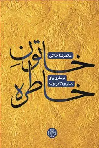 جلد کتاب خاتون خاطره - در سفری برای دیدار مولانا در قونیه