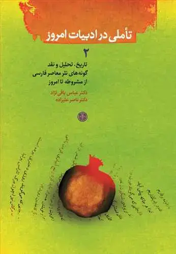 جلد کتاب تاملی در ادبیات امروز 2