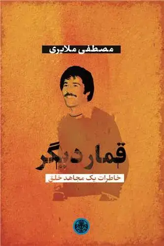 جلد کتاب قمار دیگر - خاطرات یک مجاهد خلق