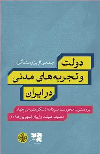 جلد کتاب دولت و تجربه های مدنی در ایران