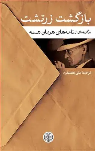 جلد کتاب بازگشت زرتشت