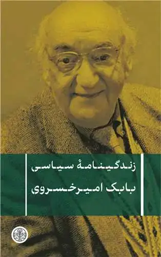 جلد کتاب زندگینامه سیاسی بابک امیرخسرو