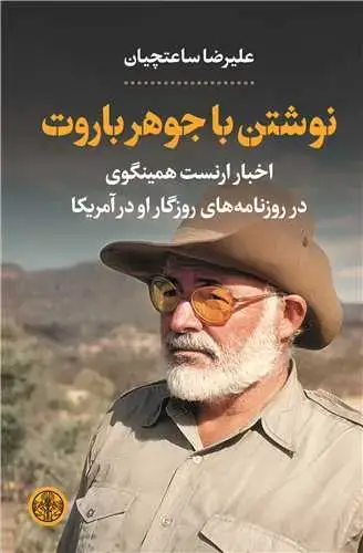 جلد کتاب نوشتن با جوهر باروت - اخبار ارنست همینگوی در روزنامه های روزگار او در آمریکا