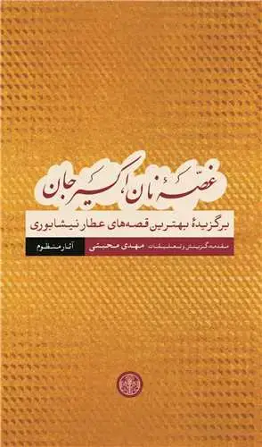 جلد کتاب غصه نان، اکسیر جان: آثار منظوم - برگزیده بهترین قصه های عطار نیشابوری