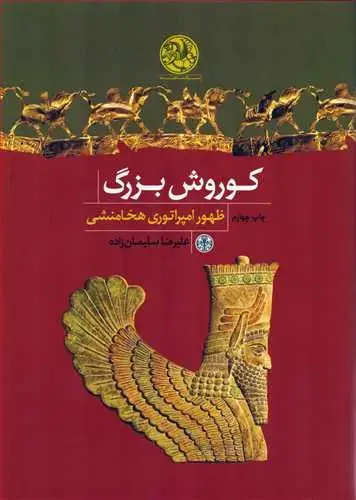 جلد کتاب کوروش بزرگ: ظهور امپراتوری هخامنشی