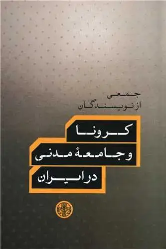 جلد کتاب کرونا و جامعه مدنی در ایران
