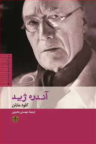 جلد کتاب بزرگان اندیشه و هنر 4: آندره ژید