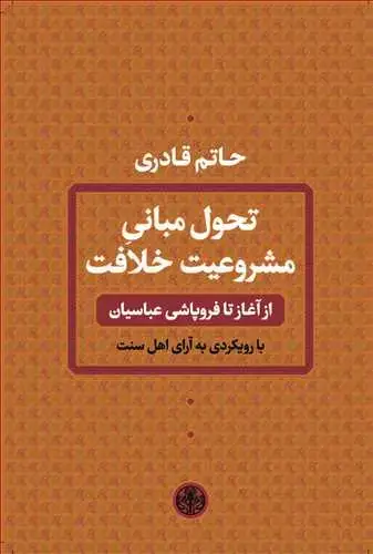 جلد کتاب تحول مبانی مشروعیت خلافت