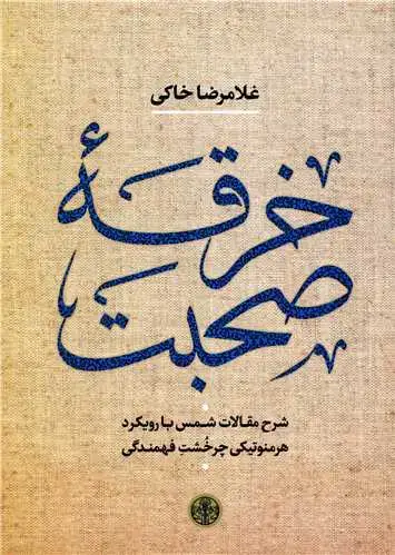 جلد کتاب خرقه صحبت - شرح مقالات شمس با رویکرد هرمنوتیکی چرخشت فهمندگی