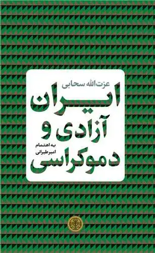 جلد کتاب ایران آزادی و دموکراسی - به اهتمام امیر طیرانی