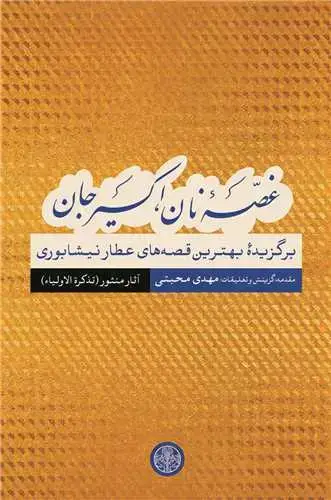 جلد کتاب غصه نان، اکسیر جان: آثار منثور تذکره الاولیاء - برگزیده بهترین قصه های عطار نیشابوری