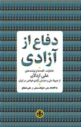 جلد کتاب دفاع از آزادی - خاطرات، گفته ها و نوشته های علی اردلان از جبهه ملی و جنبش آزادی خواهی