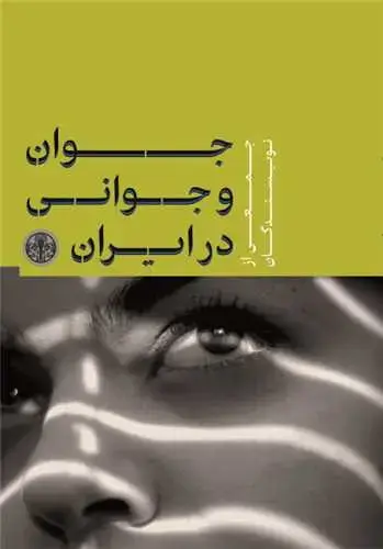 جلد کتاب جوان و جوانی در ایران