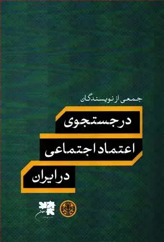 جلد کتاب در جستجوی اعتماد اجتماعی در ایران