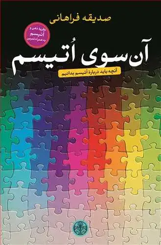 جلد کتاب آن سوی اتیسم: آنچه باید درباره اتیسم بدانیم