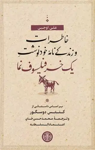 جلد کتاب خاطرات و زندگی نامه خودنوشت یک خر فیلسوف نما