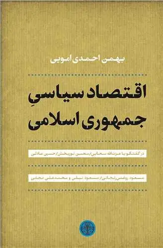 جلد کتاب اقتصاد سیاسی جمهوری اسلامی
