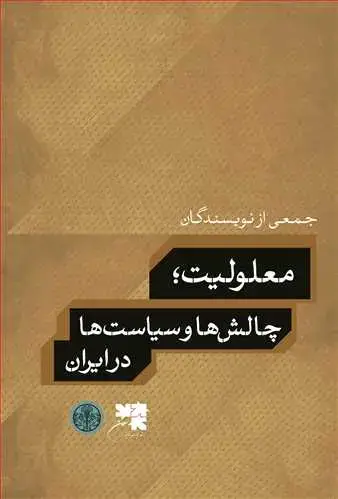 جلد کتاب معلولیت، چالش ها و سیاست ها در ایران