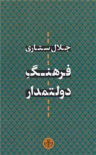 جلد کتاب فرهنگ دولتمدار