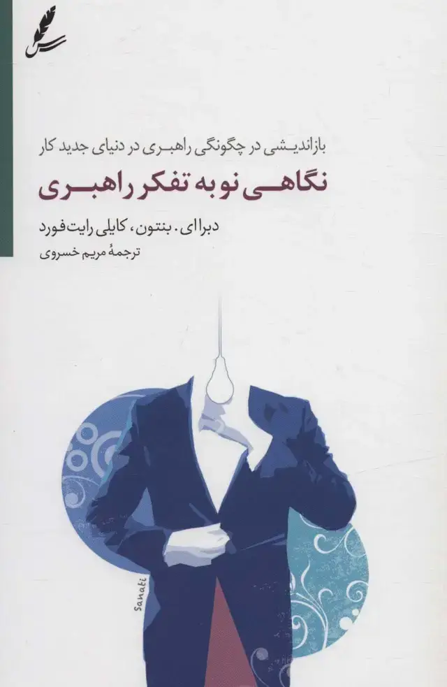 جلد کتاب نگاهی نو به تفکر راهبری (بازاندیشی در چگونگی راهبری در دنیای جدید کار) اثر کایلی رایت فورد