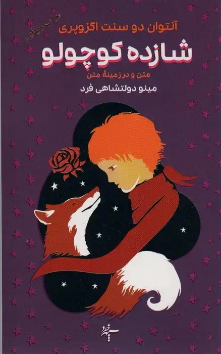 جلد کتاب شازده کوچولو (متن و در زمینه متن)