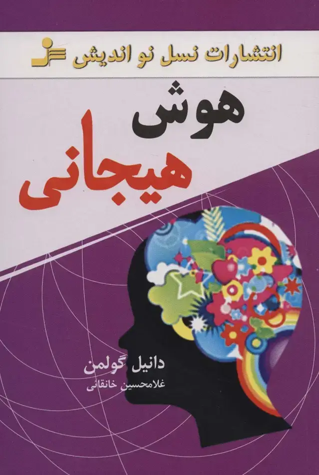 جلد کتاب هوش هیجانی